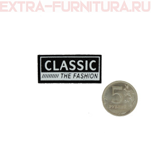 Лейбл пришивной арт.102 (уп. 10шт.) 47*20 мм CLASSIC THE FASHION