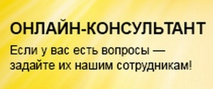 Напоминаем! Работает Онлайн консультант! Напоминаем! Работает Онлайн консультант!